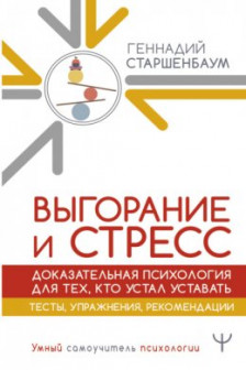 Выгорание и стресс. Доказательная психология для тех кто устал уставать