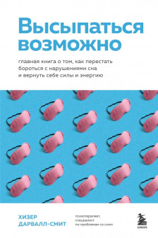 Высыпаться возможно. Главная книга о том как перестать бороться с нарушениями сна и вернуть себе силы и энергию