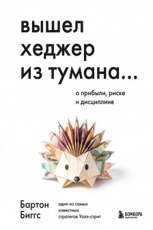 Вышел хеджер из тумана&hellip; О прибыли риске и дисциплине