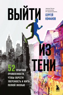 Выйти из тени. 52 практики проявленности чтобы обрести уверенность и жить полной жизнью (книга-практикум)