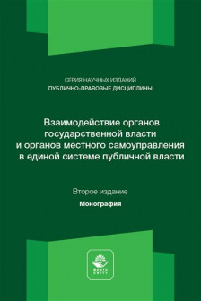 Взаимодействие органов государственной власти и местного самоуправления