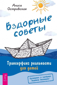 Вздорные советы. Трансерфинг реальности для детей