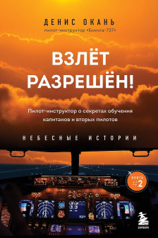 Взлет разрешен! Пилот-инструктор о секретах обучения капитанов и вторых пилотов. Книга 2
