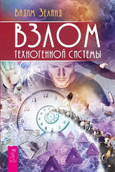 Взлом техногенной системы