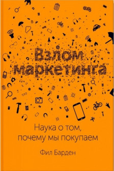 Взлом маркетинга.Наука о томпочему мы покупаем