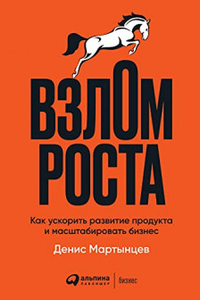 Взлом роста: Как ускорить развитие продукта и масштабировать бизнес