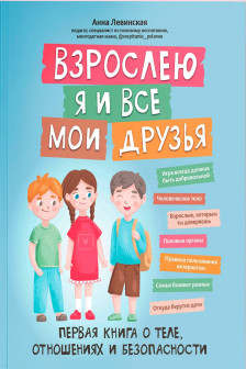 Взрослею я и все мои друзья: первая книга о теле отношениях и безопасности