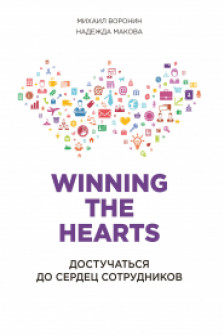 Winning the hearts: Достучаться до сердец сотрудников