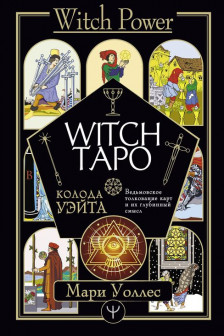 Witch Таро. Колода Уэйта. Ведьмовское толкование карт и их глубинный смысл