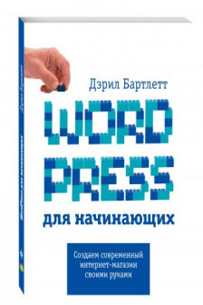 Wordpress для начинающих