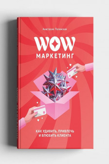 WOW-Маркетинг: как удивить привлечь и влюбить в себя клиента