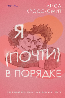 Я (почти) в порядке