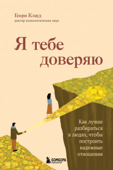 Я тебе доверяю. Как лучше разбираться в людях чтобы построить надежные отношения