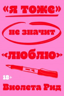 Я тоже не значит люблю
