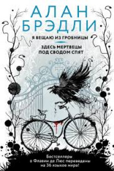 Я вещаю из гробницы. Здесь мертвецы под сводом спят