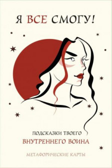 Я все смогу! Подсказки твоего внутреннего воина. Метафорические карты