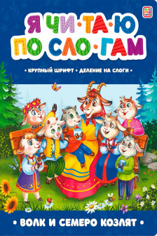 Я читаю по слогам. Волк и семеро козлят