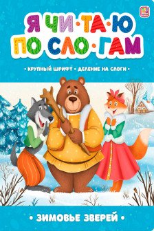 Я читаю по слогам. Зимовье зверей