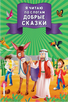 Я читаю по слогам добрые сказки