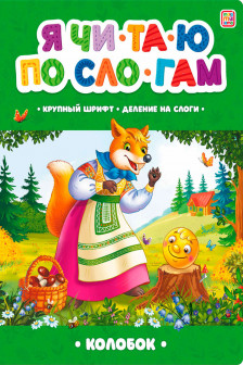 Я читаю по слогам. Колобок