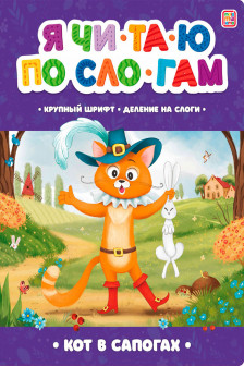 Я читаю по слогам. Кот в сапогах