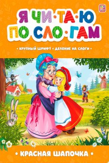 Я читаю по слогам. Красная Шапочка