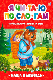 Я читаю по слогам. Маша и медведь
