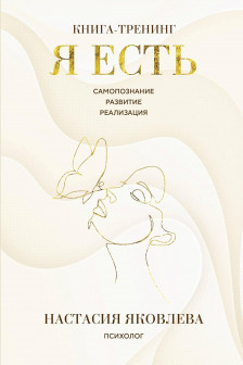Я есть. Книга-тренинг. Самопознание развитие реализация