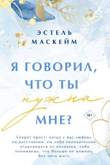 Я говорил что ты нужна мне? ( 2)