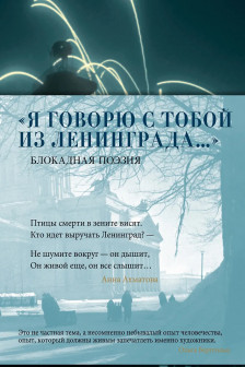 Я говорю с тобой из Ленинграда...Блокадная поэзия