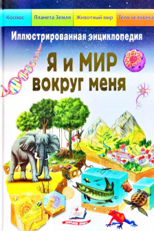 Я и мир вокруг меня