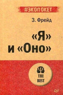 Я и Оно