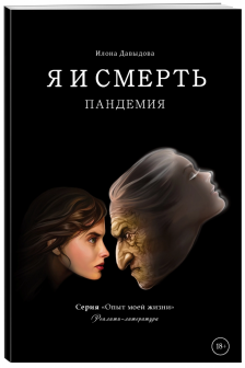 Я и смерть. Пандемия
