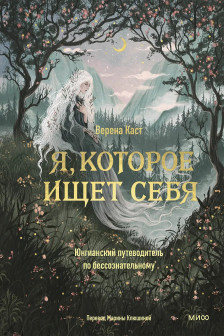 Я которое ищет себя. Юнгианский путеводитель по бессознательному