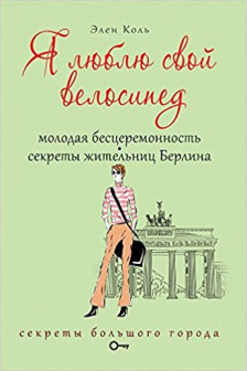 Я люблю свой велосипед. Молодая бесцеремонность. Секреты жительниц Берлина