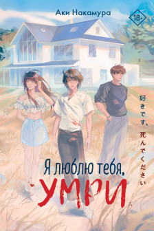 Я люблю тебя умри