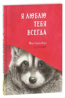 Я люблю тебя всегда