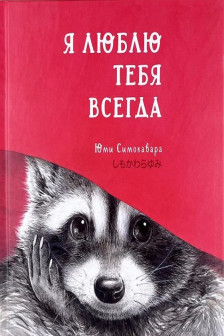 Я люблю тебя всегда