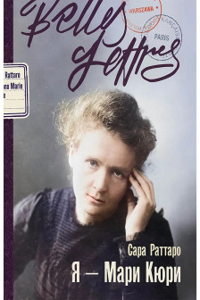 Я  Мари Кюри