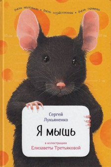 Я мышь