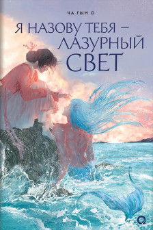 Я назову тебя лазурный свет