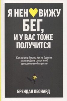 Я ненавижу бег и у вас тоже получится: как начать бегать как не бросить и как придать смысл этой и