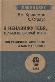 Я ненавижу тебя только не бросай меня. Пограничные личности