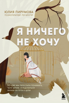 Я ничего не хочу. Почему мы перестали понимать чего хотим и радоваться жизни на пути к цели