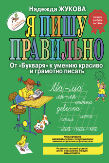 Я пишу правильно От "Букваря" к умению красиво и грамотно писать