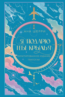 Я подарю тебе крылья. Лимитированное издание трилогии