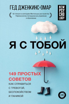 Я с тобой. 149 простых советов как справиться с тревогой беспокойством и паникой