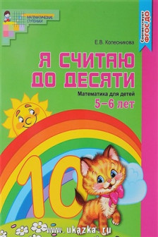 Я считаю до десяти. ЦВЕТНАЯ. Рабочая тетрадь для детей 5-6 лет.