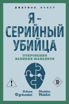 Я &ndash; серийный убийца. Откровения великих маньяков