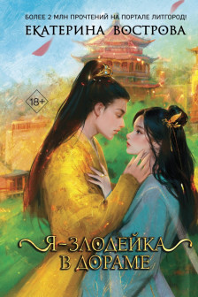 Я – злодейка в дораме ( 1)